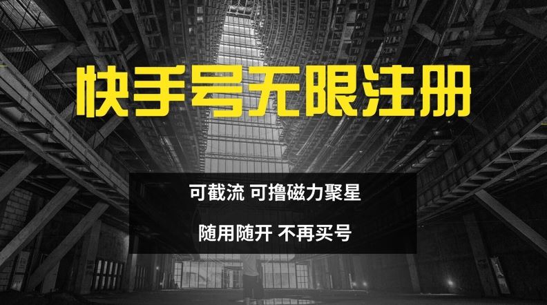 快手无限注册，可截流，可撸磁力聚星，随用随开，不再买号【揭秘】-志拓网创