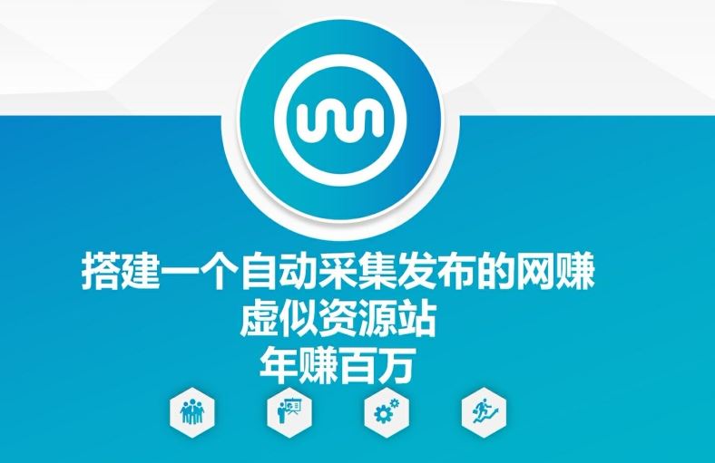 搭建一个自动采集发布的网创虚似资源站年赚百W【揭秘】-志拓网创