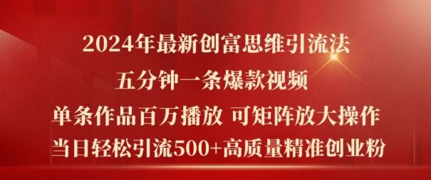 2024年最新创富思维日引流500+精准高质量创业粉，五分钟一条百万播放量爆款热门作品【揭秘】-志拓网创