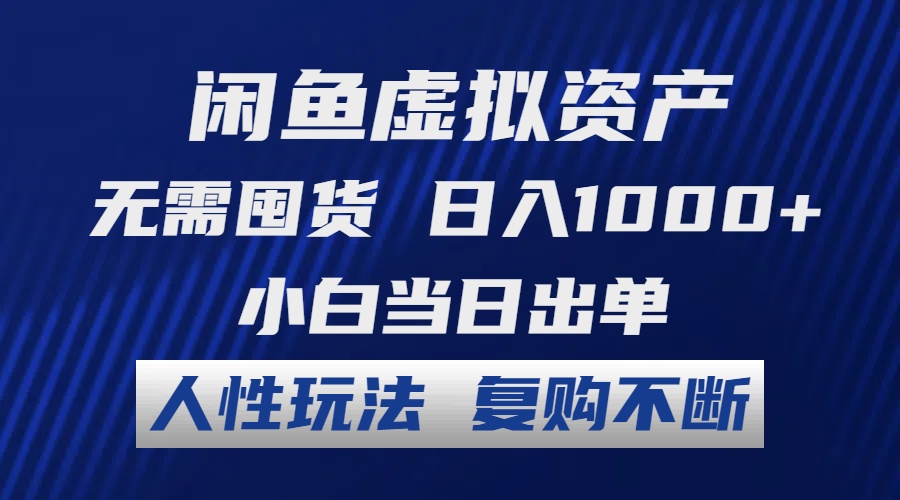（12187期）闲鱼虚拟资产 无需囤货 日入1000+ 小白当日出单 人性玩法 复购不断-志拓网创