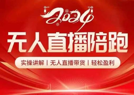 2024无人直播陪跑全套课，实操讲解，无人直播带货，轻松盈利-志拓网创