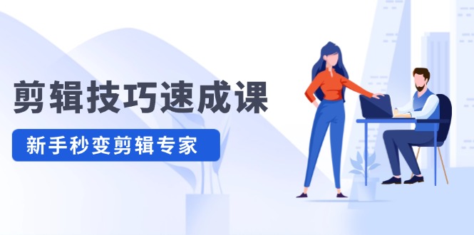 （12190期）剪辑技巧速成课，高清拍摄+调色 转扇子，建筑-抠图精通，新手秒变剪辑专家-志拓网创
