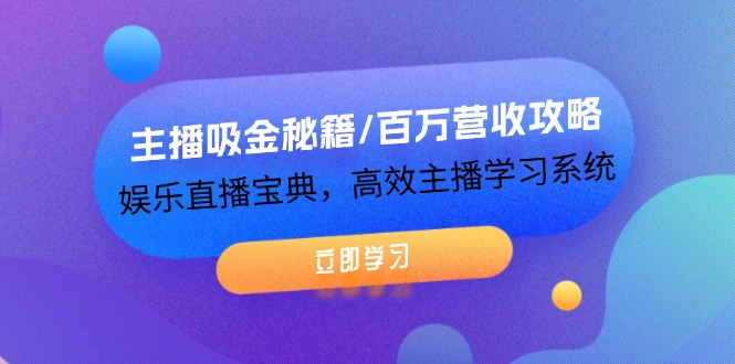 （12188期）主播吸金秘籍/百万营收攻略，娱乐直播宝典，高效主播学习系统-志拓网创