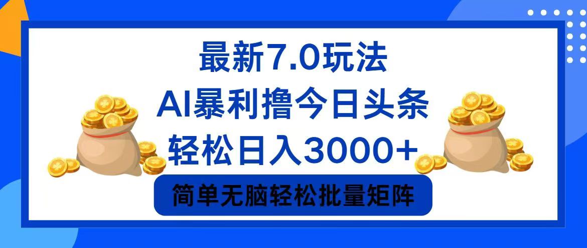 （12191期）今日头条7.0最新暴利玩法，轻松日入3000+-志拓网创