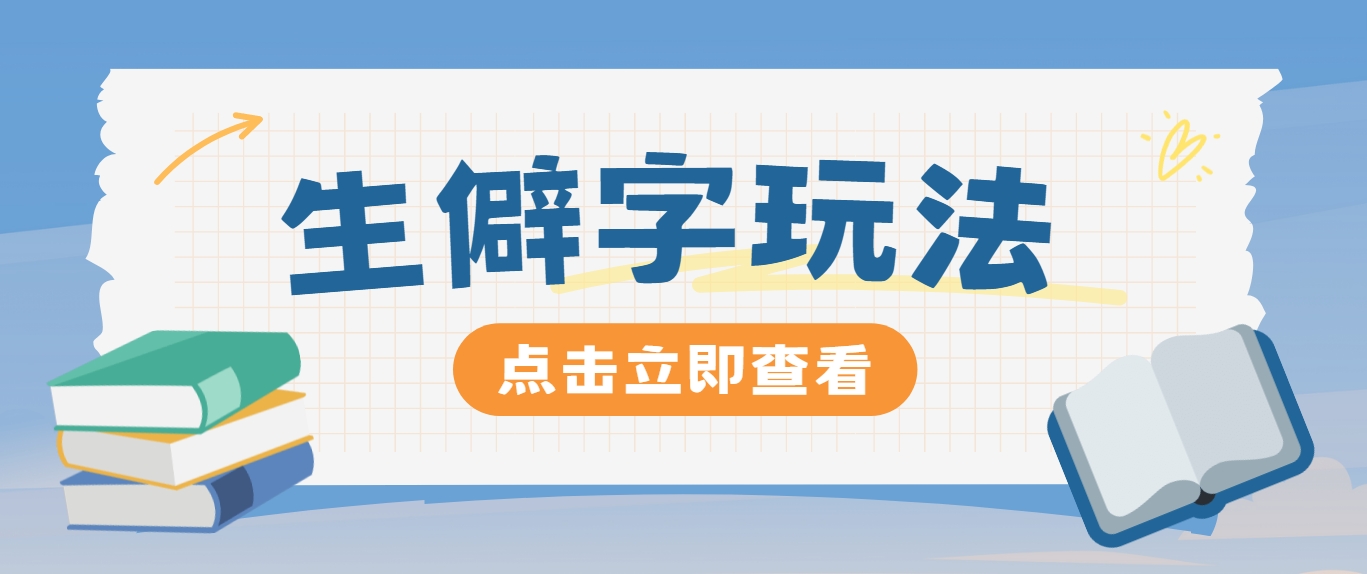 抖音小红书生僻字玩法，单条视频涨粉3000+，操作简单，手把手教你-志拓网创