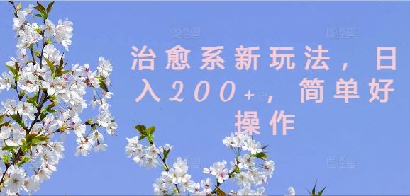治愈系新玩法，日入200+，简单好操作【揭秘】-志拓网创
