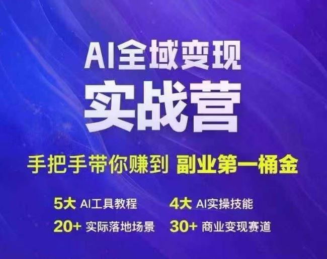 Ai全域变现实战营，手把手带你赚到副业第1桶金-志拓网创