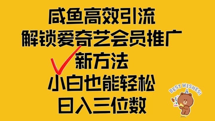 闲鱼高效引流，解锁爱奇艺会员推广新玩法，小白也能轻松日入三位数-志拓网创