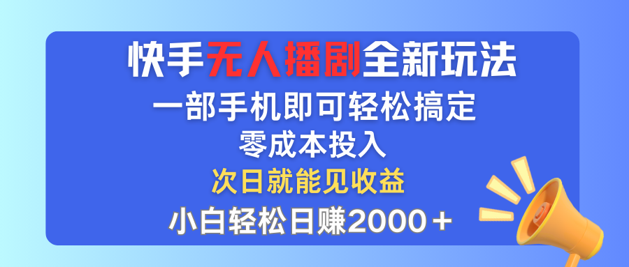 （12196期）快手无人播剧全新玩法，一部手机就可以轻松搞定，零成本投入，小白轻松…-志拓网创