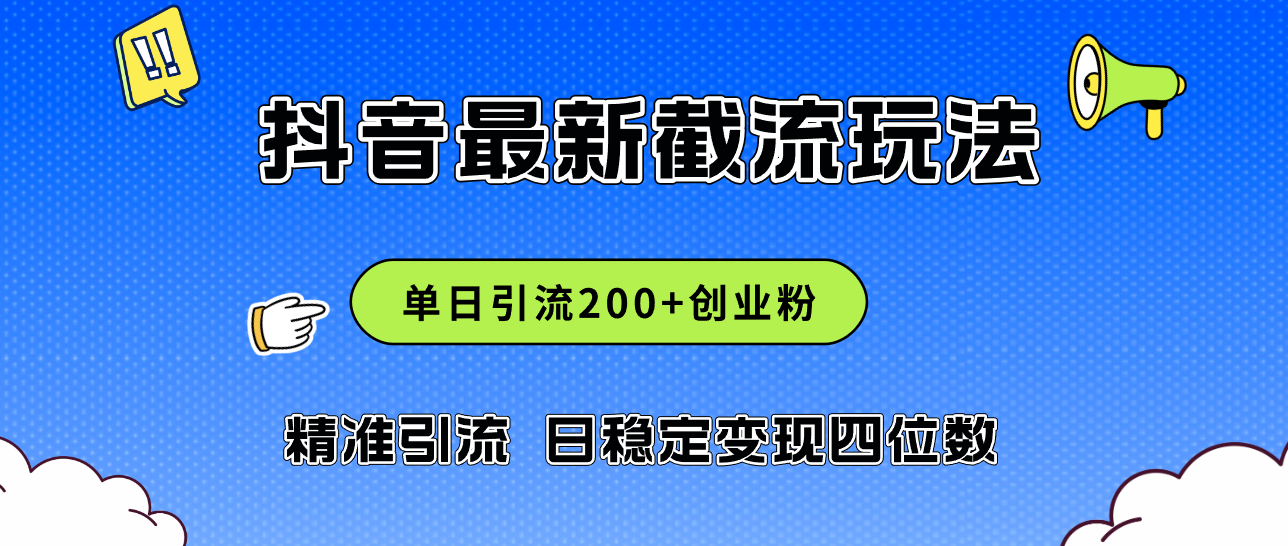 （12197期）2024年抖音评论区最新截流玩法，日引200+创业粉，日稳定变现四位数实操…-志拓网创