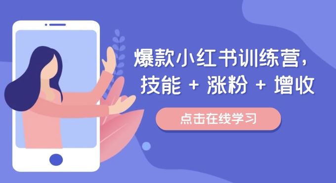 爆款小红书训练营，技能 + 涨粉 + 增收，用好小红书，做你喜欢又擅长的事，涨粉又赚钱-志拓网创