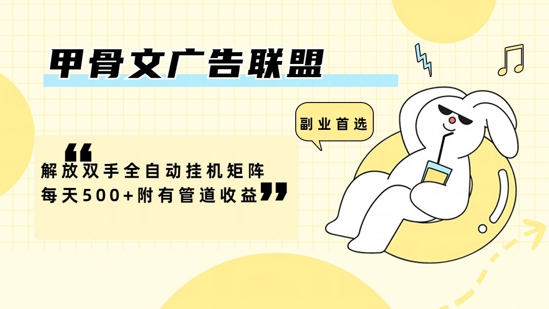 甲骨文广告联盟解放双手全自动挂机矩阵每天500+附有管道收益-志拓网创