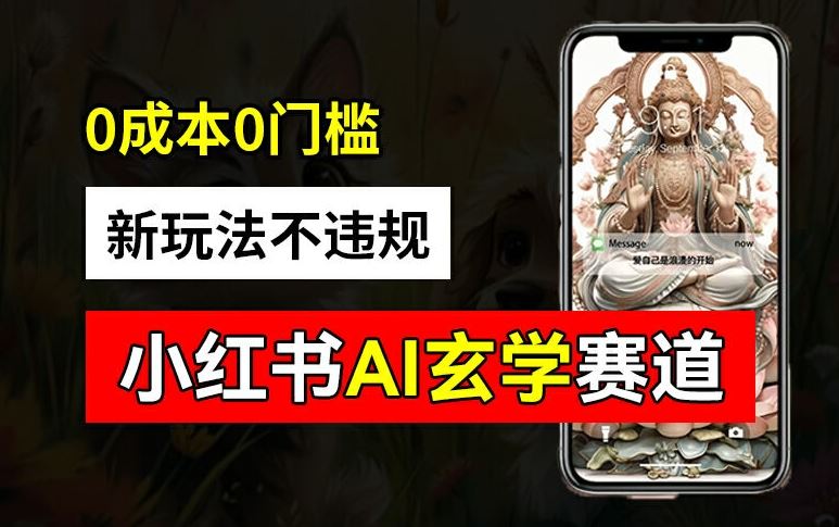 小红书玄学赛道AI新玩法，不违规不封号，0成本0投入，AI批量生成，已有账号变现2w+【揭秘】-志拓网创