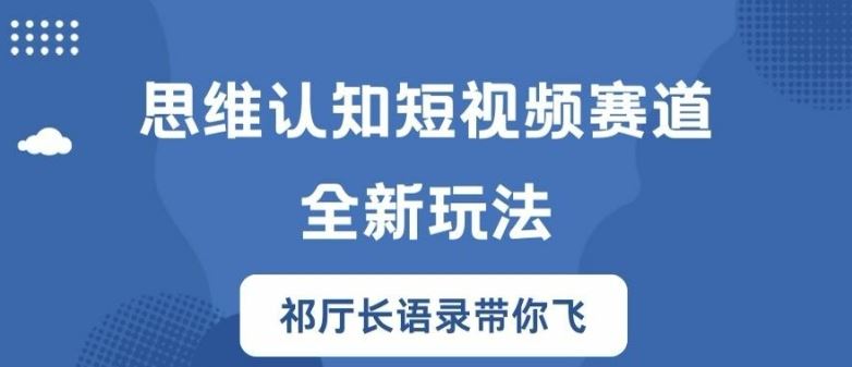 思维认知短视频赛道新玩法，胜天半子祁厅长语录带你飞【揭秘】-志拓网创