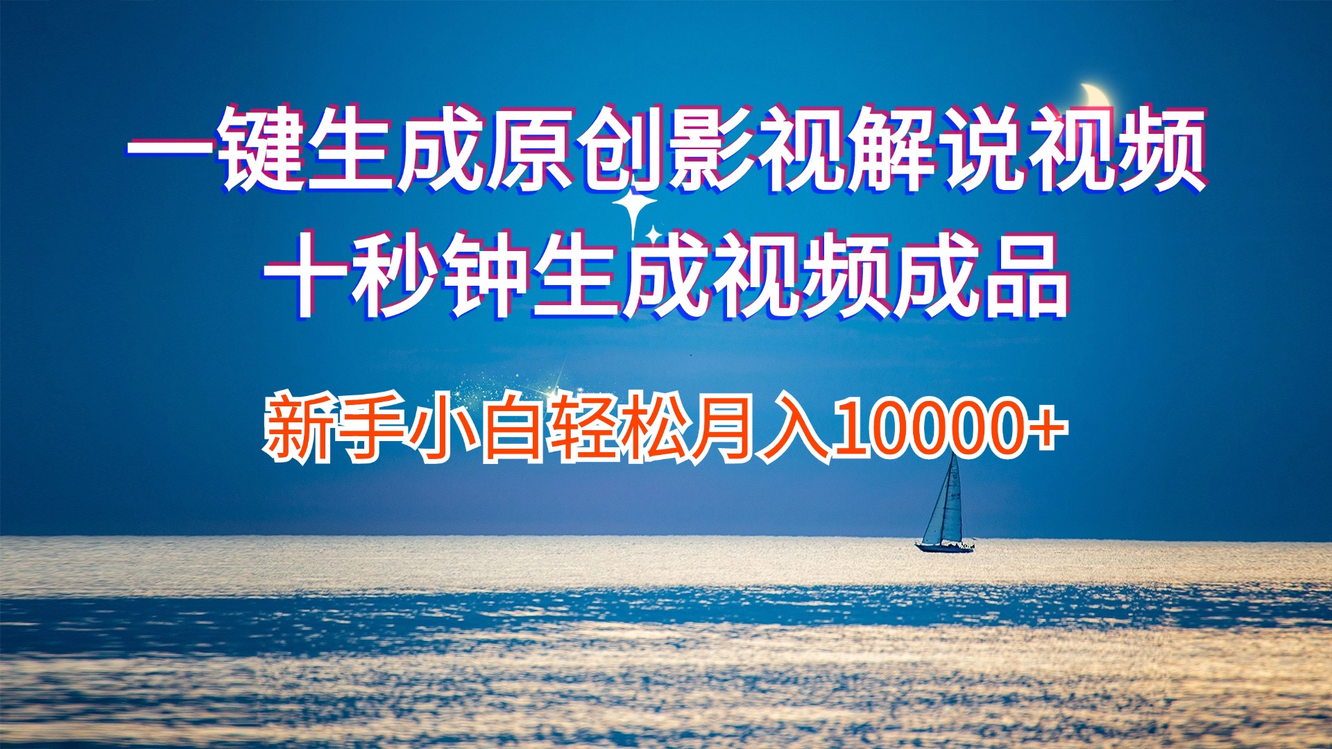 （12207期）一键生成原创影视解说视频十秒钟生成文案解说背景音乐新手小白轻松月入…-志拓网创