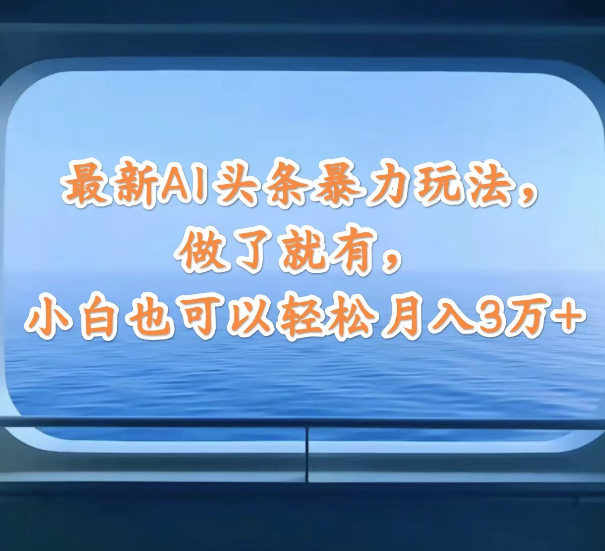 （12208期）最新AI头条暴力玩法，做了就有，小白也可以轻松月入3万+-志拓网创