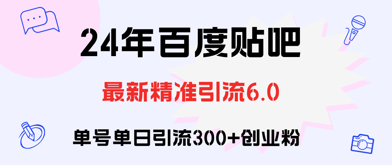 （12211期）百度贴吧日引300+创业粉原创实操教程-志拓网创