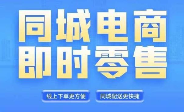 同城电商全套线上直播运营课程，6月+8月新课，同城电商风口，抓住创造财富自由-志拓网创
