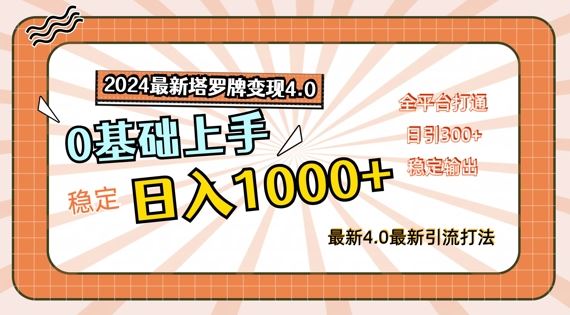 2024最新塔罗牌变现4.0，稳定日入1k+，零基础上手，全平台打通【揭秘】-志拓网创