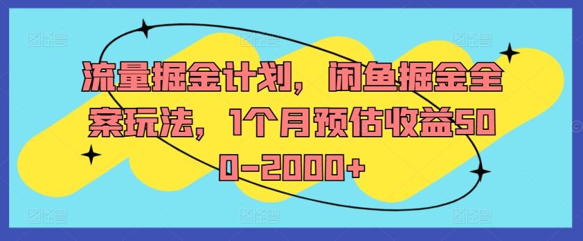 流量掘金计划，闲鱼掘金全案玩法，1个月预估收益500-2000+-志拓网创