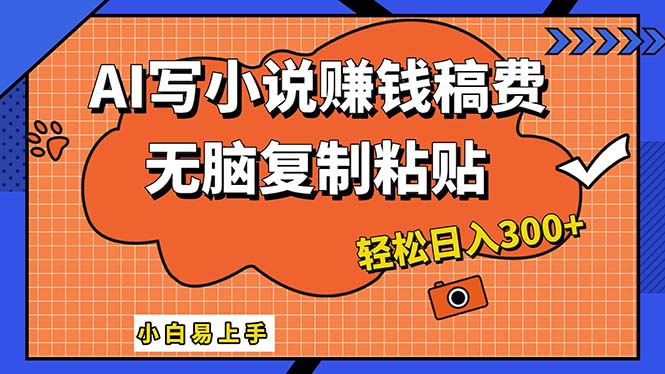 （12213期）AI一键智能写小说，只需复制粘贴，小白也能成为小说家 轻松日入300+-志拓网创