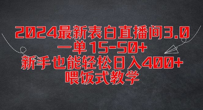 2024最新表白直播间3.0，一单15-50+，新手也能轻松日入400+，喂饭式教学【揭秘】-志拓网创