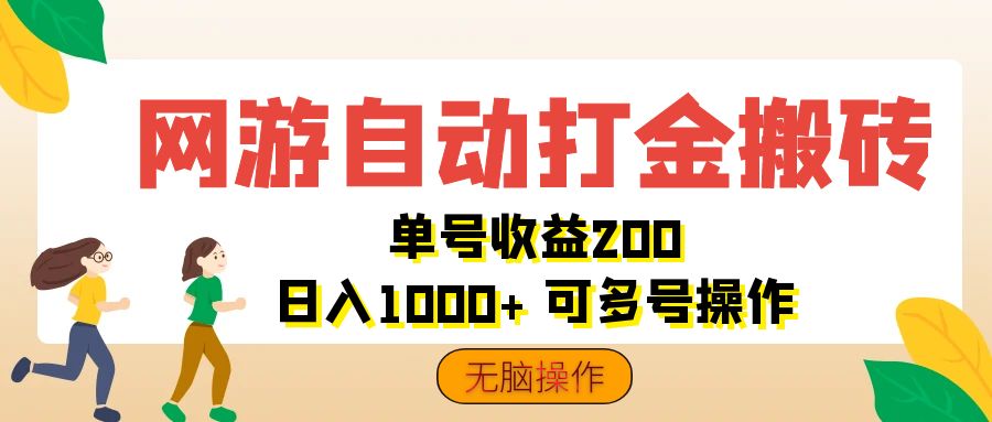 （12223期）网游自动打金搬砖，单号收益200 日入1000+ 无脑操作-志拓网创