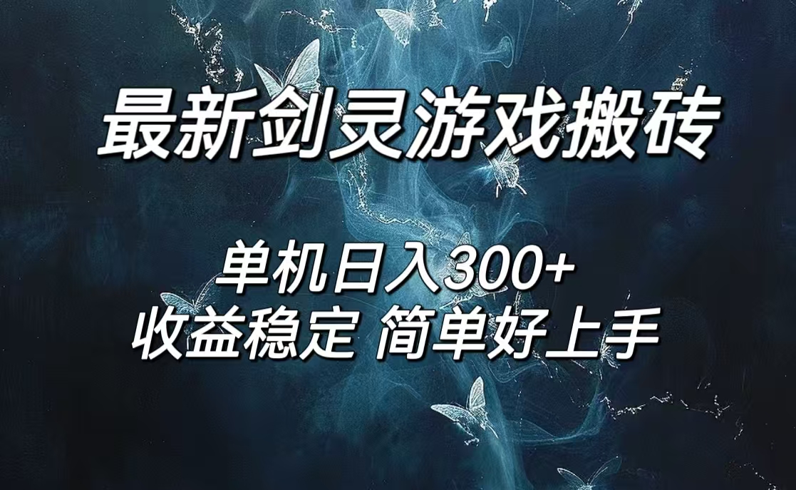 （12222期）剑灵怀旧服打金搬砖，日人300+，简单无脑操作，可矩阵-志拓网创