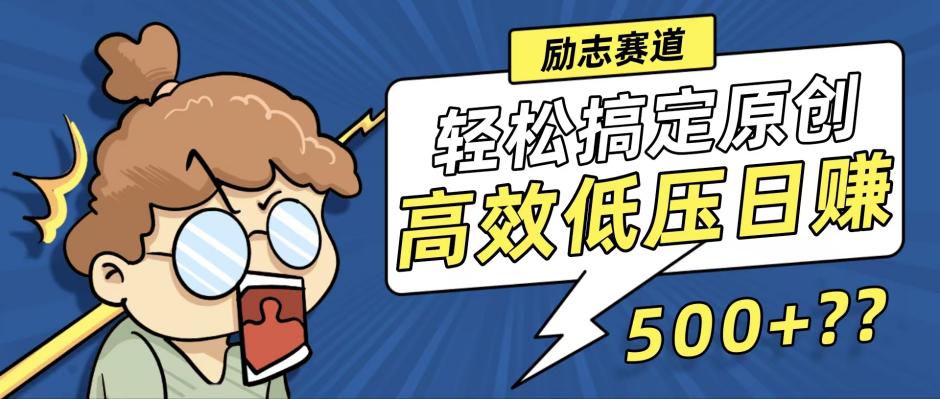 （12221期）新玩法来袭，轻松搞定高原创视频，高效低压日赚500+！-志拓网创