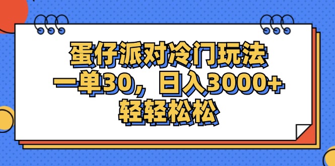 （12224期）蛋仔派对冷门玩法，一单30，日入3000+轻轻松松-志拓网创