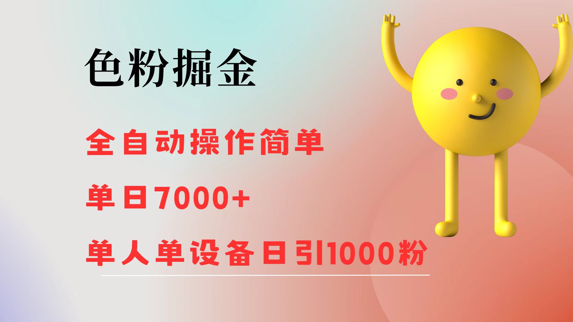 （12225期）色粉掘金 全自动 操作简单 单日收益7000+  单人单设备日引1000粉-志拓网创