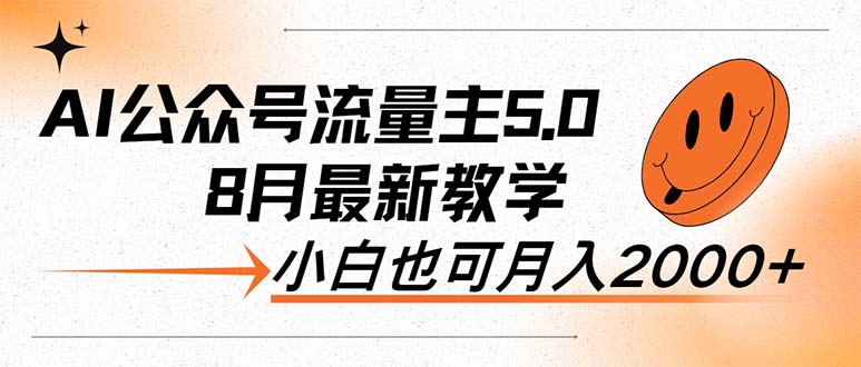 （12226期）AI公众号流量主5.0，最新教学，小白也可日入2000+-志拓网创