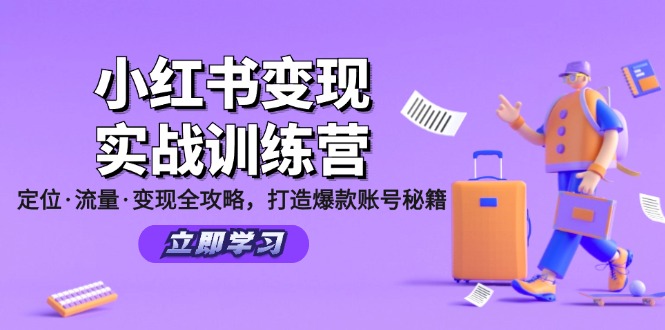 小红书变现实战训练营：定位·流量·变现全攻略，打造爆款账号秘籍-志拓网创