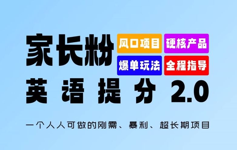 家长粉：英语提分 2.0，一个人人可做的刚需、暴利、超长期项目【揭秘】-志拓网创