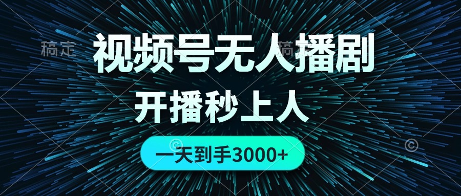 （12230期）视频号无人播剧，0成本0违规，开播秒上人，一天到手3000-志拓网创