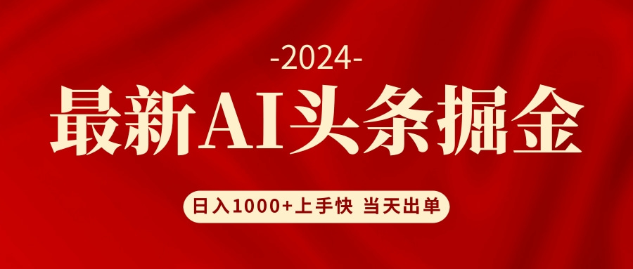 （12233期）AI头条掘金 小白也能轻松上手 日入1000+-志拓网创