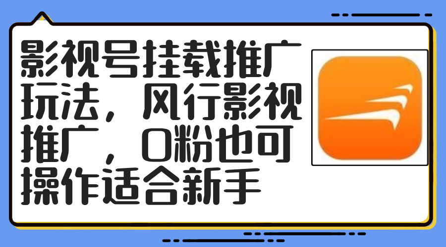 （12236期）影视号挂载推广玩法，风行影视推广，0粉也可操作适合新手-志拓网创