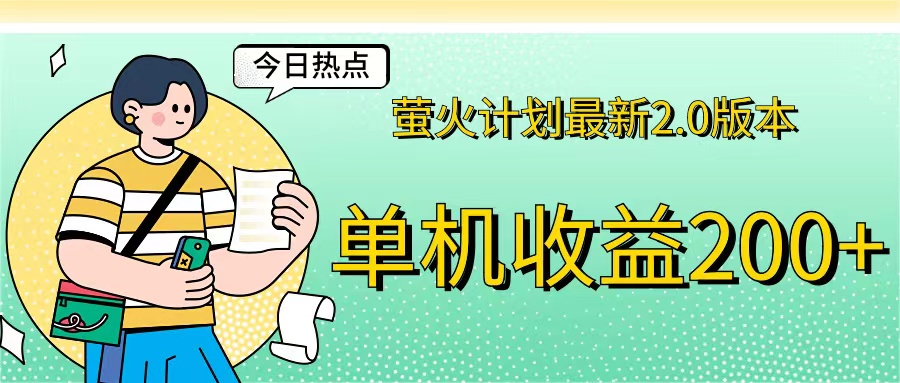 （12238期）萤火计划最新2.0版本单机收益200+ 即做！即赚！-志拓网创