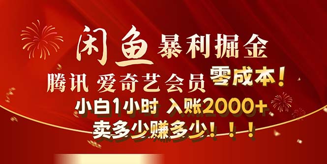 （12236期）闲鱼全新暴力掘金玩法，官方正品影视会员无成本渠道！小白1小时收…-志拓网创