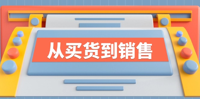 《从买货到销售》系列课，全方位提升你的时尚行业竞争力-志拓网创