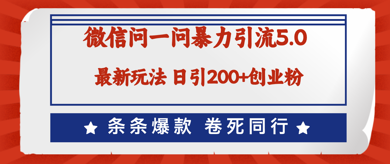 （12240期）微信问一问最新引流5.0，日稳定引流200+创业粉，加爆微信，卷死同行-志拓网创