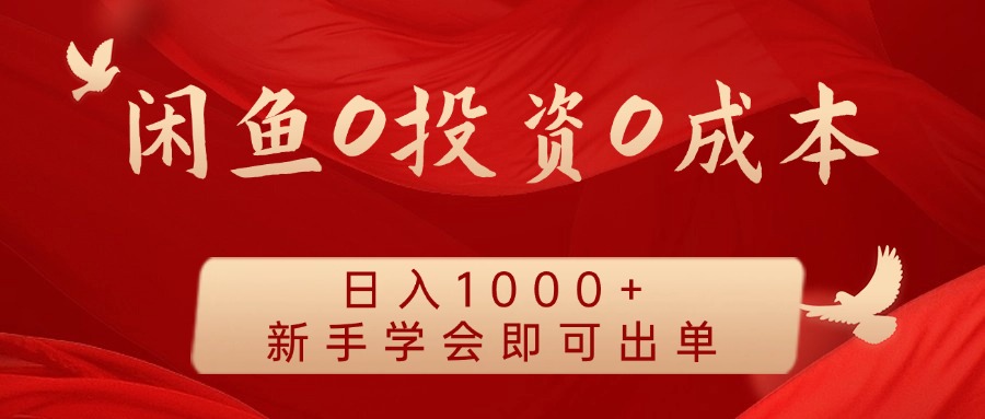闲鱼0投资0成本 日入1000+ 无需囤货  新手学会即可出单-志拓网创