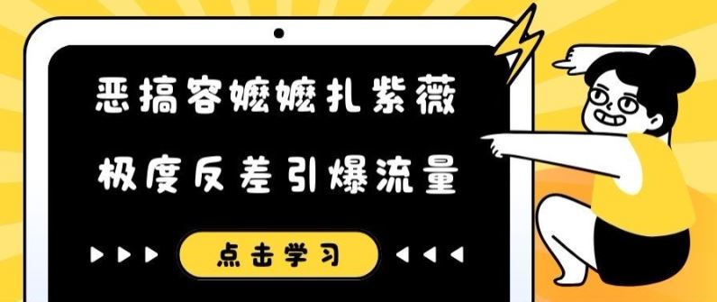 恶搞容嬷嬷扎紫薇短视频，极度反差引爆流量-志拓网创
