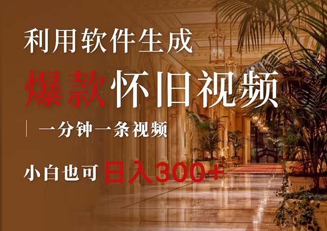 （12242期）一键生成原创爆款怀旧视频，情怀爆款玩法，小白也可日入300+-志拓网创