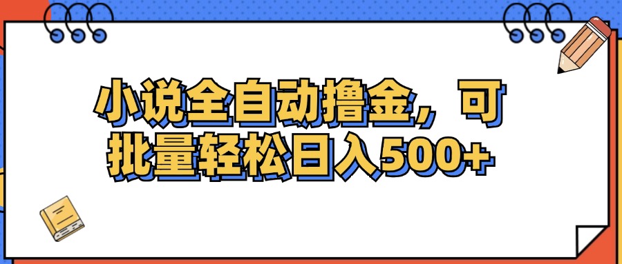 （12244期）小说全自动撸金，可批量日入500+-志拓网创