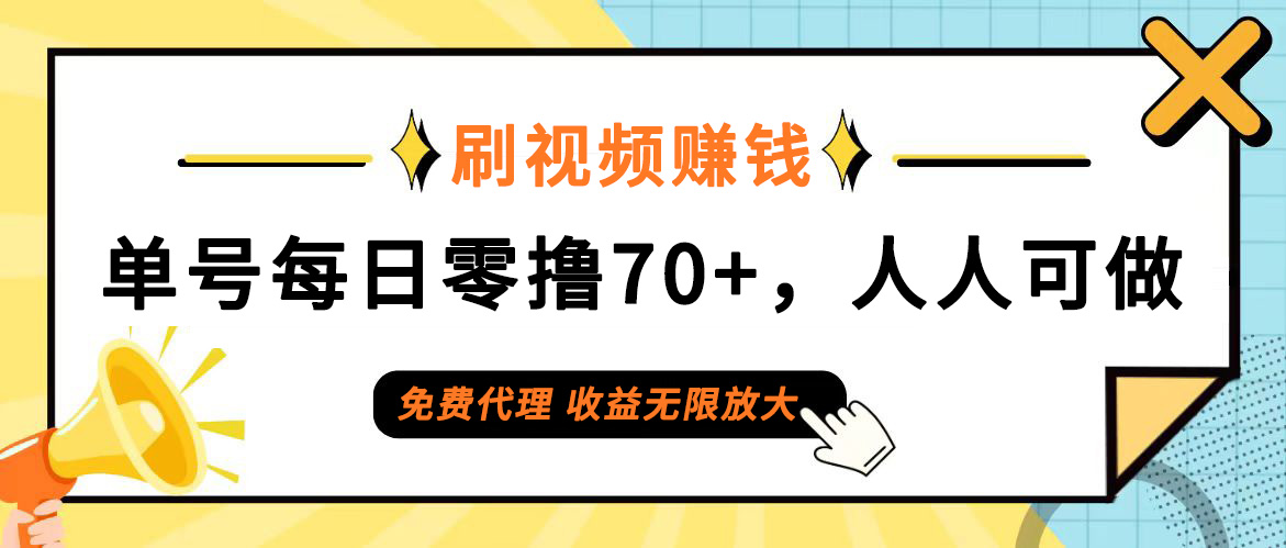 （12245期）日常刷视频日入70+，全民参与，零门槛代理，收益潜力无限！-志拓网创