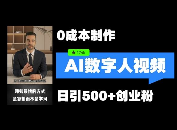 最新数字人引流，五分钟一条视频，可矩阵操作，日引500+创业粉【揭秘】-志拓网创