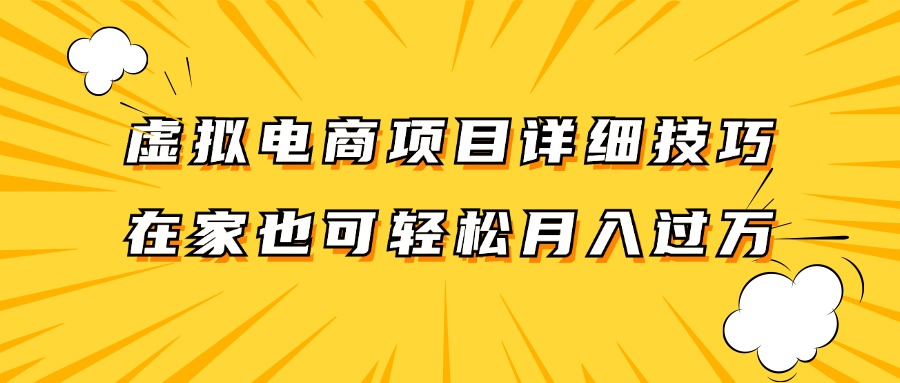 虚拟电商项目详细技巧拆解，保姆级教程，在家也可以轻松月入过万。-志拓网创