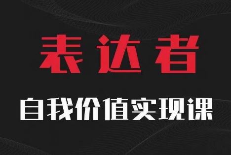 【表达者】自我价值实现课，思辨盛宴极致表达-志拓网创