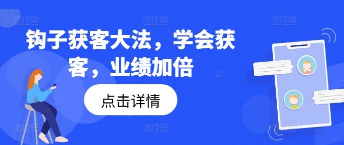 钩子获客大法，学会获客，业绩加倍-志拓网创